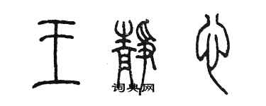 陳墨王靜心篆書個性簽名怎么寫