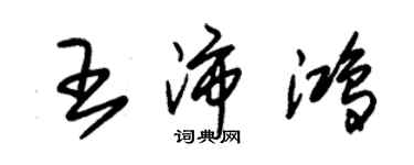 朱錫榮王沛鴻草書個性簽名怎么寫