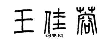 曾慶福王佳蓉篆書個性簽名怎么寫