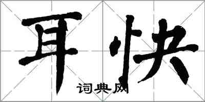 翁闓運耳快楷書怎么寫