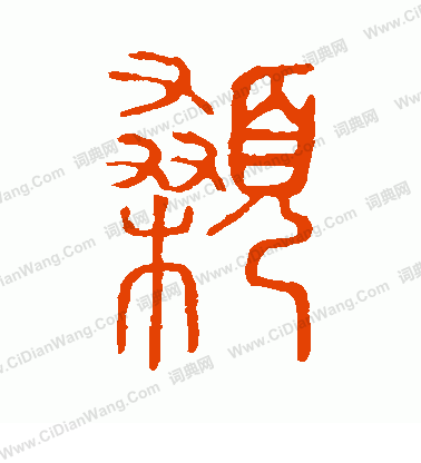 說文解字寫的顙