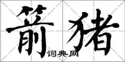 翁闓運箭豬楷書怎么寫