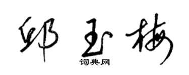 梁錦英邱玉梅草書個性簽名怎么寫
