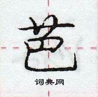 龐中華寫的硬筆行書芭