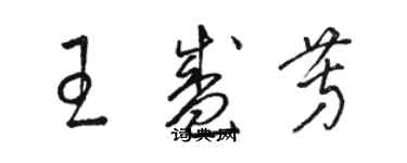 駱恆光王盛芳草書個性簽名怎么寫