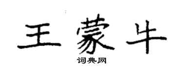 袁強王蒙牛楷書個性簽名怎么寫