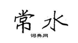 袁強常水楷書個性簽名怎么寫