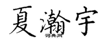 丁謙夏瀚宇楷書個性簽名怎么寫
