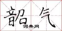 侯登峰韶氣楷書怎么寫