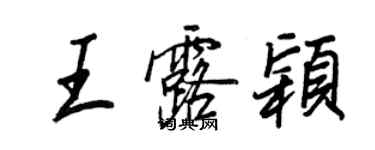 王正良王露穎行書個性簽名怎么寫