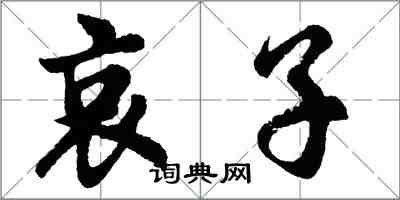 胡問遂哀子行書怎么寫