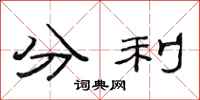 范連陞分利隸書怎么寫