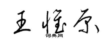 梁錦英王惟原草書個性簽名怎么寫