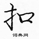 龐中華寫的硬筆楷書扣