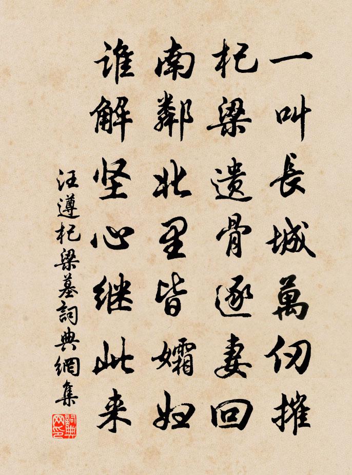 汪遵杞梁墓書法作品欣賞