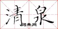 黃華生清泉楷書怎么寫