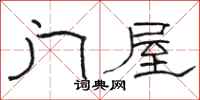 駱恆光門屋隸書怎么寫