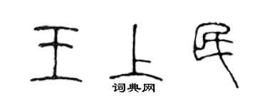 陳聲遠王上民篆書個性簽名怎么寫