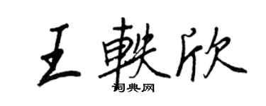 王正良王軼欣行書個性簽名怎么寫