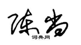 朱錫榮陳尚草書個性簽名怎么寫