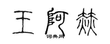 陳聲遠王阿赫篆書個性簽名怎么寫