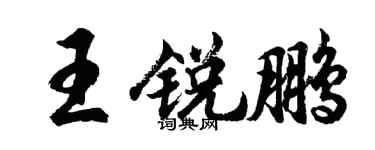胡問遂王銳鵬行書個性簽名怎么寫