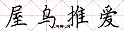 荊霄鵬屋烏推愛楷書怎么寫