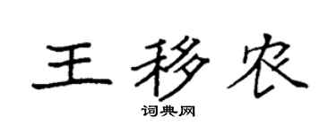 袁強王移農楷書個性簽名怎么寫