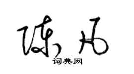 梁錦英陳凡草書個性簽名怎么寫