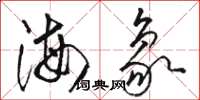 駱恆光海象草書怎么寫