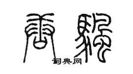 陳墨唐帆篆書個性簽名怎么寫