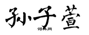 翁闓運孫子萱楷書個性簽名怎么寫