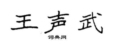 袁強王聲武楷書個性簽名怎么寫
