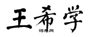 翁闓運王希學楷書個性簽名怎么寫