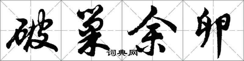 胡問遂破巢余卵行書怎么寫