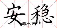 丁謙安穩楷書怎么寫
