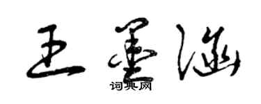 曾慶福王墨涵草書個性簽名怎么寫