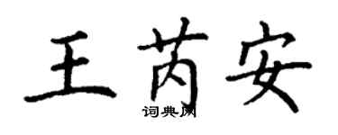 丁謙王芮安楷書個性簽名怎么寫