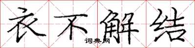 龐中華衣不解結楷書怎么寫