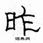 駱恆光寫的硬筆隸書昨