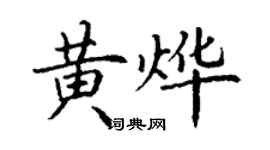 丁謙黃燁楷書個性簽名怎么寫