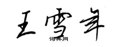 王正良王雪年行書個性簽名怎么寫