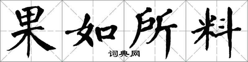 翁闓運果如所料楷書怎么寫