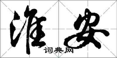 胡問遂淮安行書怎么寫