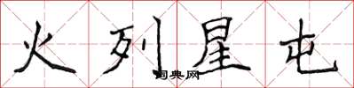 侯登峰火列星屯楷書怎么寫