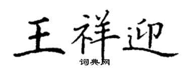 丁謙王祥迎楷書個性簽名怎么寫