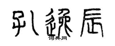 曾慶福孔逸辰篆書個性簽名怎么寫