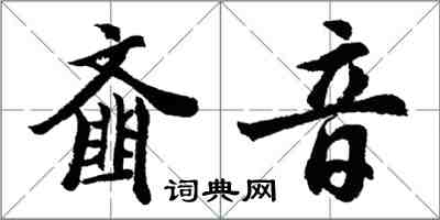 胡問遂齏音行書怎么寫