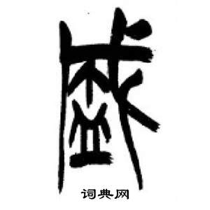 千字文中李剛田的寫法