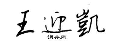 王正良王迎凱行書個性簽名怎么寫